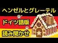 驚愕のグリム童話！ドイツ語でヘンゼルとグレーテル朗読【翻訳＆注釈付き】