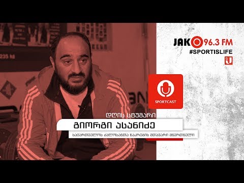 სპორტკასტი - გიორგი ასანიძე