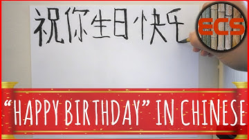How Write "HAPPY BIRTHDAY TO YOU" In Chinese -- 祝你生日快乐 (Zhù nǐ shēng rì kuài lè) - Brush Calligraphy