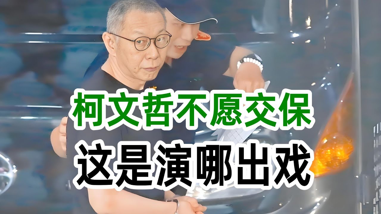 柯文哲不願交保  這是演哪出戲