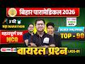 Bihar Paramedical 2026 | paramedical Class 2026 | paramedical ka question | paramedical courses 2026