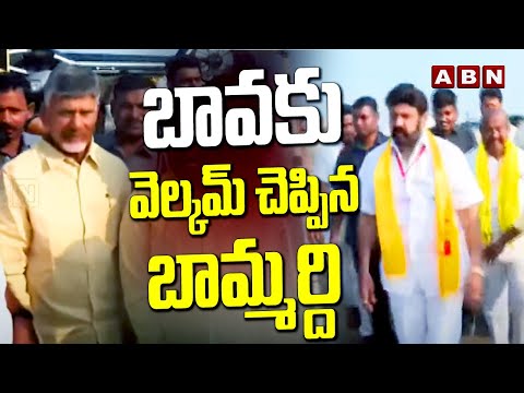 బావకు వెల్కమ్ చెప్పిన బామ్మర్ది | Balaiah Welcome To Chandrababu | Prajagalam Sabha | ABN - ABNTELUGUTV