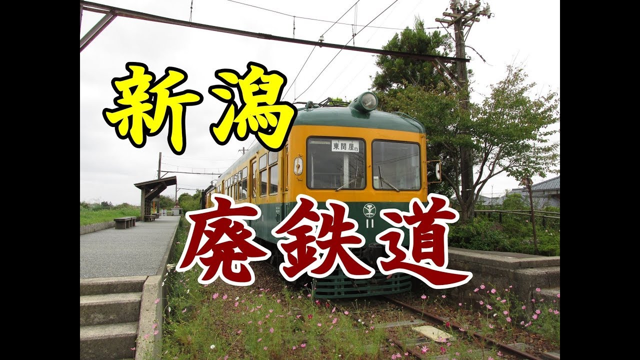 16年秋の中日本レトロ自販機 昭和スポット巡りの旅 新潟廃鉄道編 新潟交通保存車両３台 廃線当時のまま 月潟駅跡 蒲原鉄道保存車両３台 新潟 県最古の木造電車 冬鳥越スキーガーデン Youtube