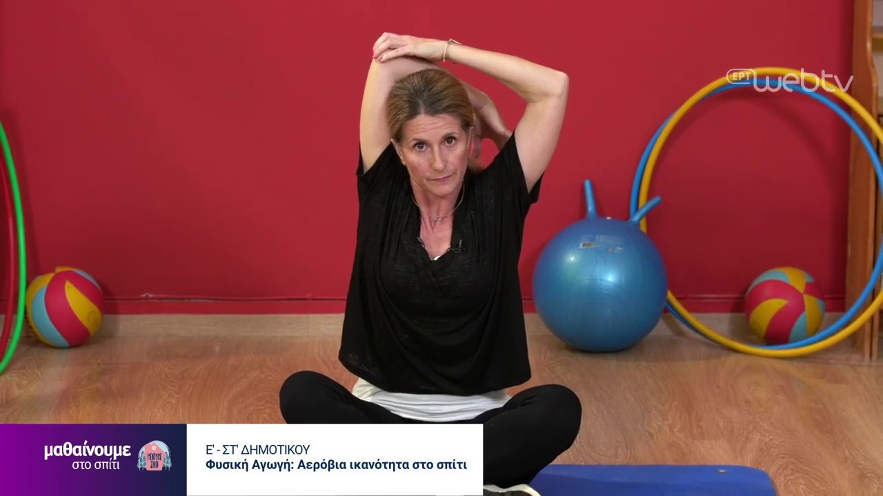 Μαθαίνουμε στο Σπίτι | ΦΥΣΙΚΗ ΑΓΩΓΗ Ε΄- ΣΤ΄: «Αερόβια ικανότητα στο σπίτι» | 06/05/2020 | ΕΡΤ