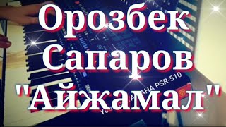 Орозбек Сапаров Айжамал Ямаха той ырлары YAMAHA PSR S 510 KORG