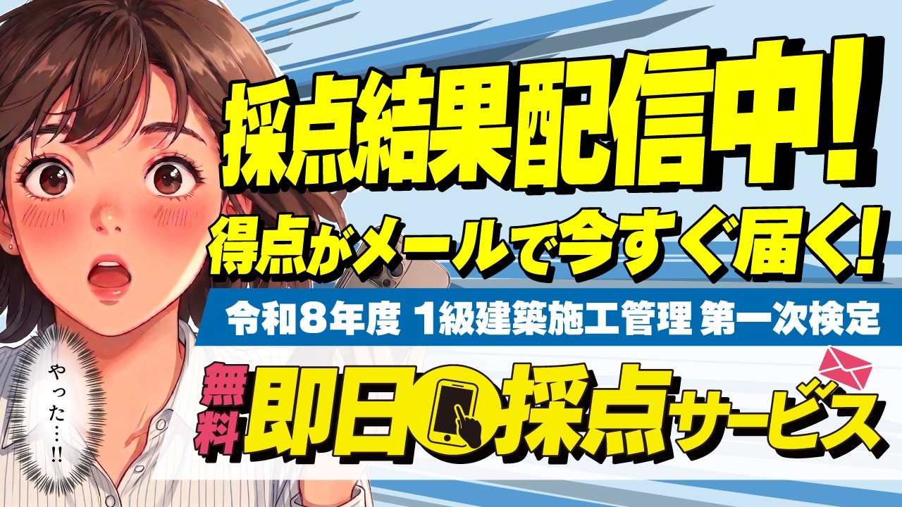 解答速報】2026年 1級建築施工管理技士 第一次検定 即日採点サービス