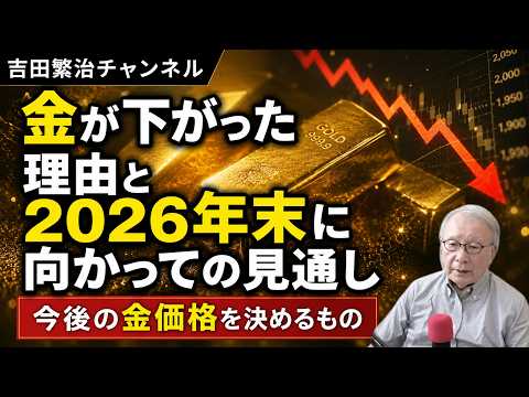 ■金が下がった理由と2026年末に向かっての見通し：今後の金価格を決めるもの。 - 吉田繁治チャンネル