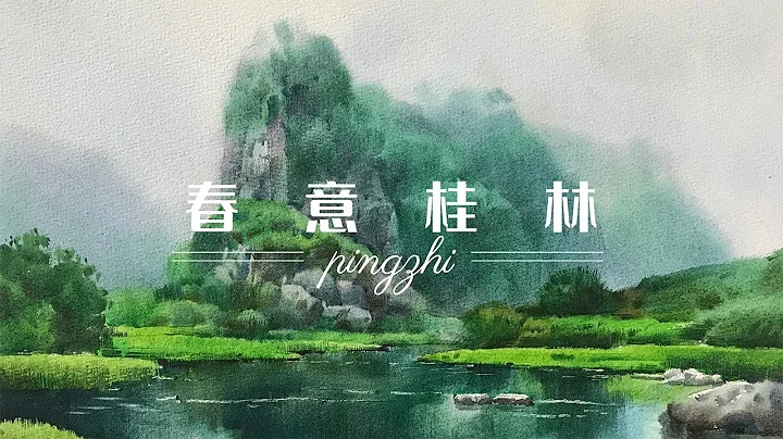 春意桂林 水彩風景繪畫教程  Spring Guilin watercolor landscape painting course - 天天要聞