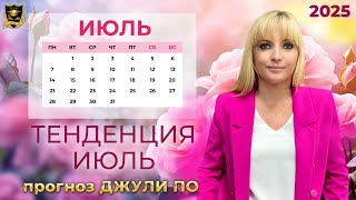 Тенденция месяца - ИЮЛЬ