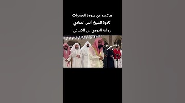 ماتيسر من سورة الحجرات تلاوة الشيخ #انس_العمادي رواية #الدوري_عن_الكسائي