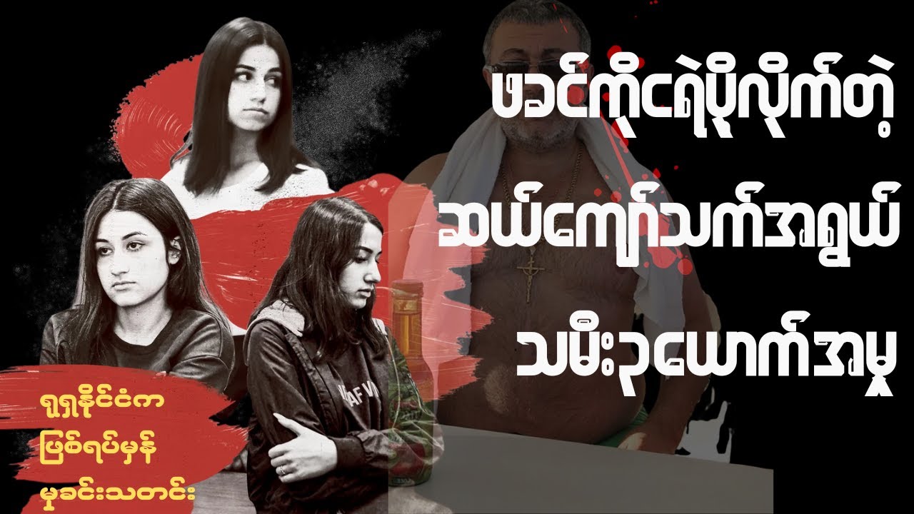 ဖခင်ကို ငရဲပို့လိုက်တဲ့ ရုရှက ဆယ်ကျော်သက် သမီး ၃ ယောက်ရဲ့ အမှု