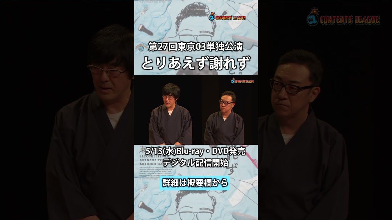『第27回東京03単独公演「とりあえず謝れず」』トレーラーShort ver.
