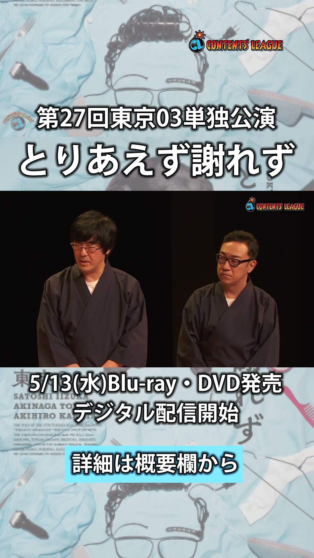 第27回東京03単独公演「とりあえず謝れず」』トレーラーShort ver