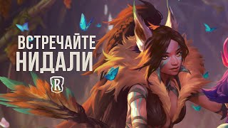 Нидали | Новый чемпион – Legends of Runeterra