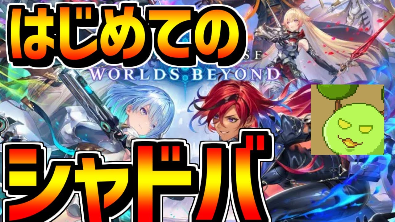 はじめてのシャドウバース【Shadowverse: Worlds Beyond】 - YouTube
