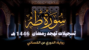 سورة طه برواية الدوري عن الكسائي || تهجد ليلة 25 رمضان 1446 هـ || الشيخ كريم القاضي