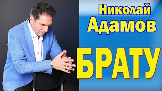 "БРАТУ" Николай Адамов  (посвящается памяти моих братьев)