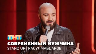 Stand Up: Расул Чабдаров - современный мужчина @standup_tnt
