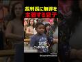 裁判長に無罪を主張する息子