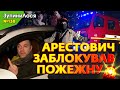 🦌 ЗупиниЛося №138. А якщо пожежа в ЖК Амурський? Мешканці - шоковані, Арестович заблокував проїзд.