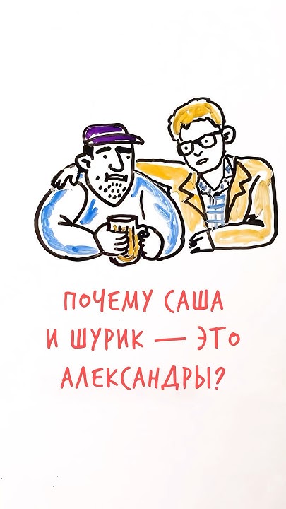 Шурик с днем рождения
