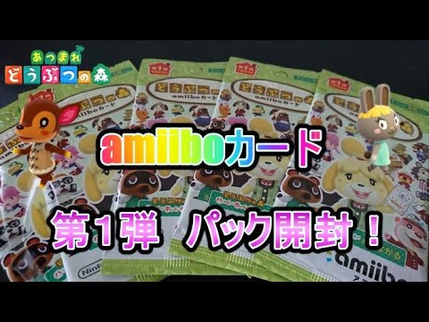 あつ森】amiiboカード 第1弾 パック開封！ - YouTube