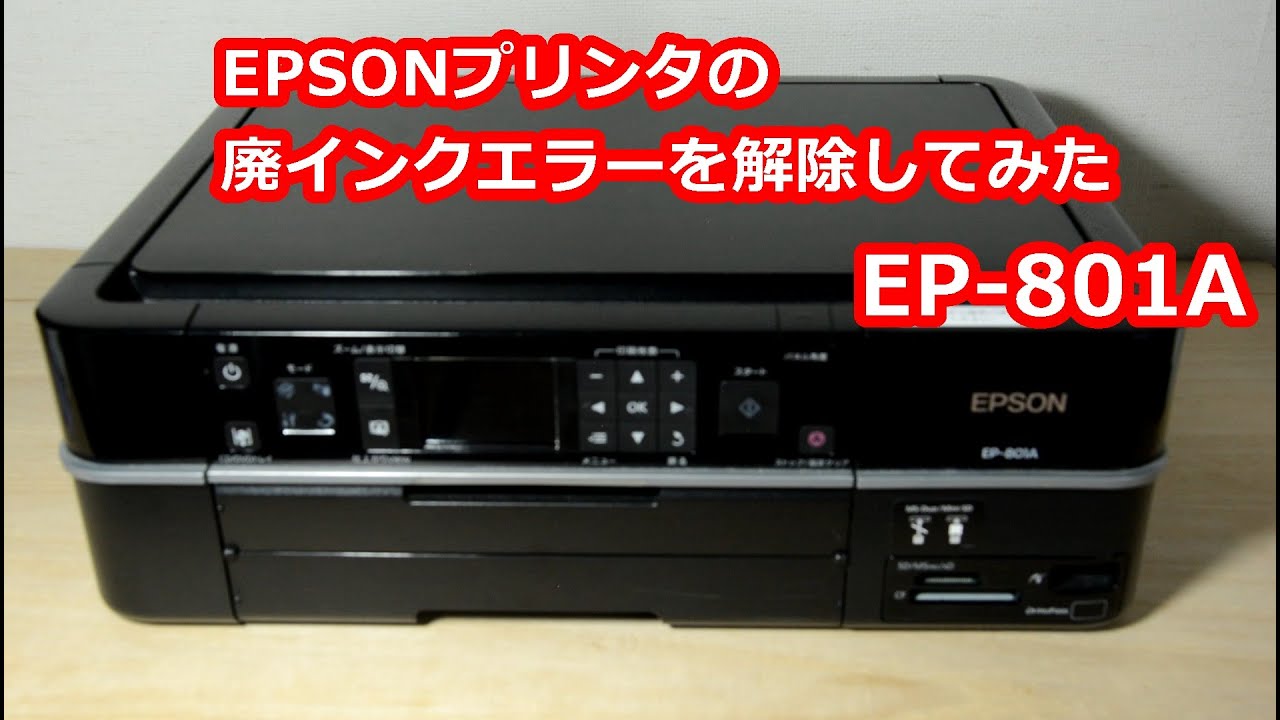 Epsonプリンターep 801aの廃インクエラーを解除してみた I Tried To Cancel The Waste Ink Error Of Epson Printer Ep 801a Youtube