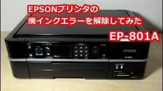 EPSONプリンターEP-801Aの廃インクエラーを解除してみた I tried to cancel the waste ink error of EPSON printer EP-801A