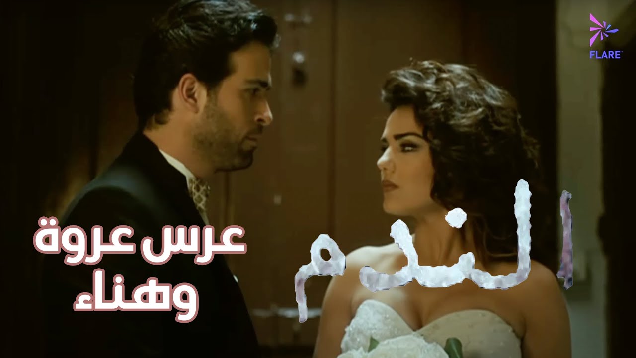 عرس عروة وهناء ❤️😍 #الندم