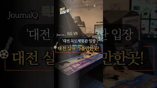 덥고 비올때 대전 실내 갈만한곳 독도체험까지 #대전여행