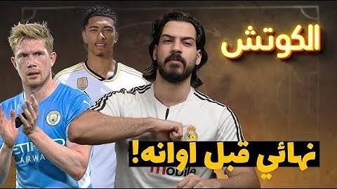 ريال مدريد 3-3 مانشستر سيتي - تحليل المباراة المجنونة | الكوتش 140