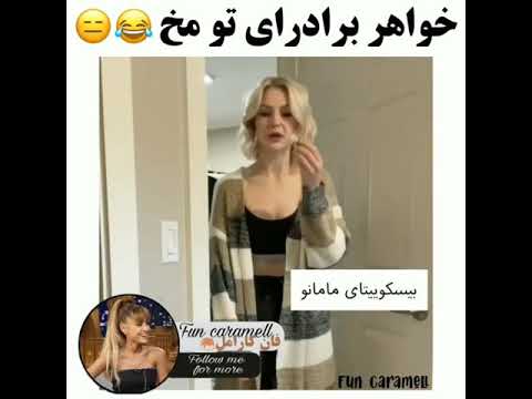 من داداشم اینجوریه تیک تاک چالش رومخ خواهر برادر محمدرضا گلزار فان ترند خنده بچه