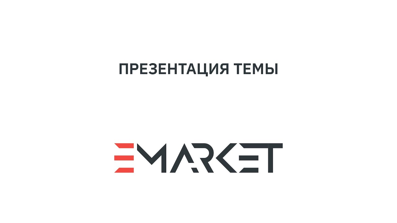 Тема дизайна E-Market 4.1.0