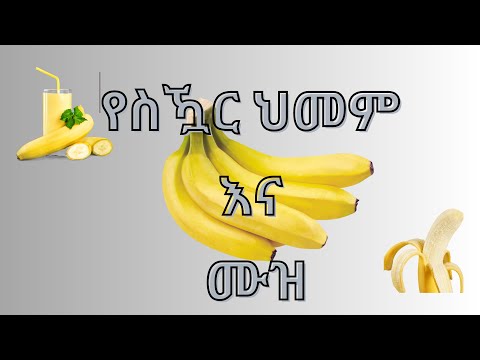 ቪዲዮ: ሙዝ ለስኳር ህመምተኞች ጤናማ ነው?