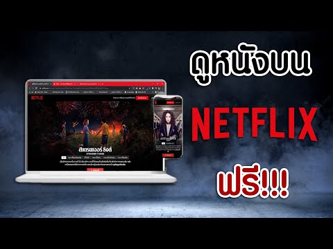 Netflix เปิดให้ดูหนัง และ ซีรีย์ฟรี !!!