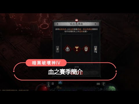 暗黑破壞神IV | 血之賽季 | 三分鐘快速介紹