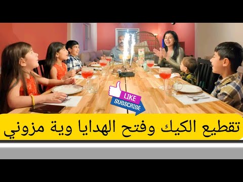 عيد ميلاد مزوني العاشر اكثر شي يحبه ويتمناه صار عنده فلوك رقم ٦٢ لعام ٢٠٢٥ بيت أبو مازن