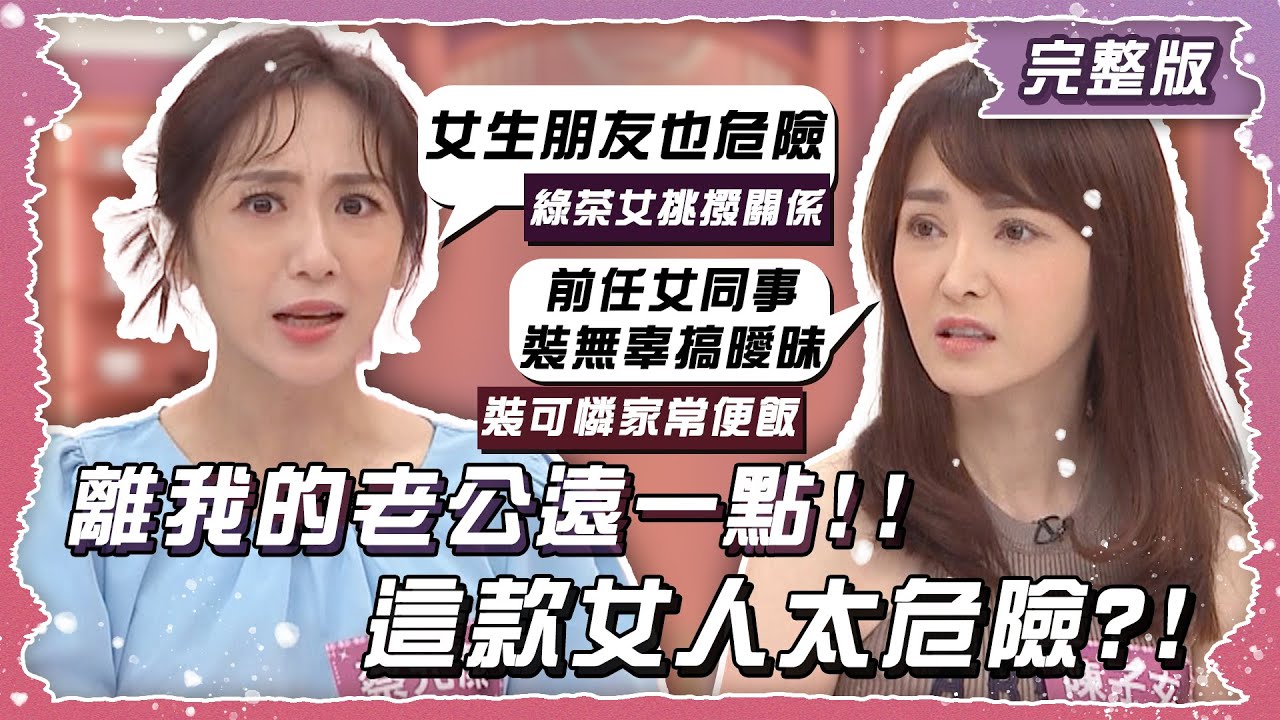 綠茶拜託有多遠滾多遠！離我的老公遠一點！！【姊妹亮起來】2024.11.07