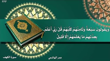 عمر الهاشمي سورة الكهف سيقولون ثلاثة رابعهم كلبهم 