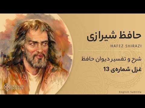 دیوان حافظ با معنی و تفسیر کامل غزل شماره 13 می دمد صبح و کله بست سحاب