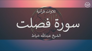 41 | سورة فصلت | الشيخ عبدالله خياط