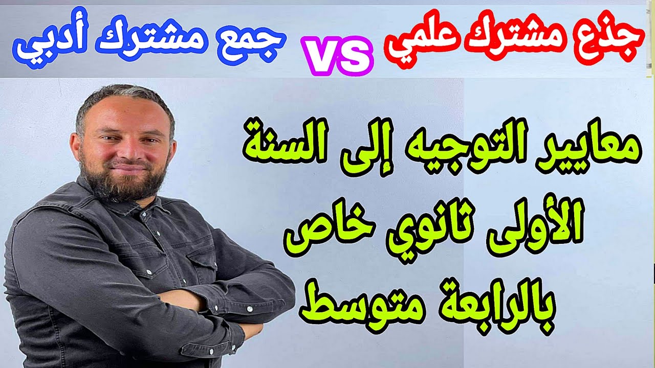 معايير التوجيه إلى للسنة الأولى ثانوي " ج م ع "  أو " ج م أ " خاص 4 متوسط @the_zaki_25