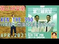 [Zeebra &amp; MUMMY-D] 第三研究室 2021.04.16 ゲスト:KEN THE 390