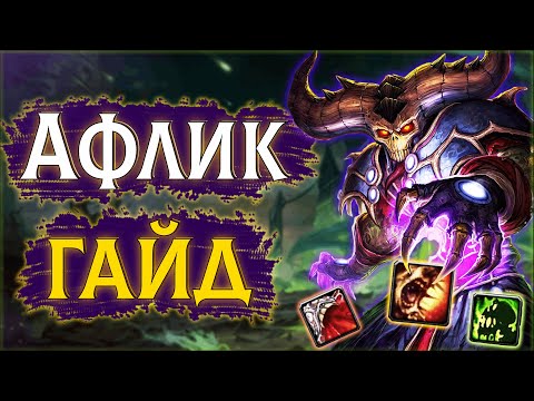 😈Афли ЛОК -