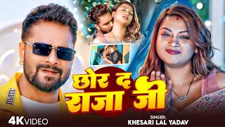 #Khesari Lal Yadav - भोजपुरी गाना - #Shilpi Raj - छोड़ दा राजा जी - Chhod Da Raja Ji - #Bhojpuri Song