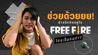 [FULL VIDEO] แน็ก & อาเธอร์ กับวันมหัศจรรย์ปั่นโลก ฯลฯ | Garena Free Fire