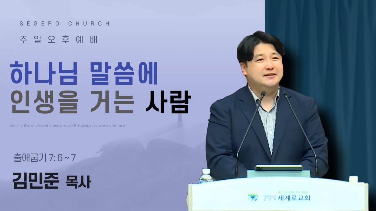 [2025-12-14] 주일오후예배 김민준 목사 : 하나님 말씀에 인생을 거는 사람 (출7장6절~7절)