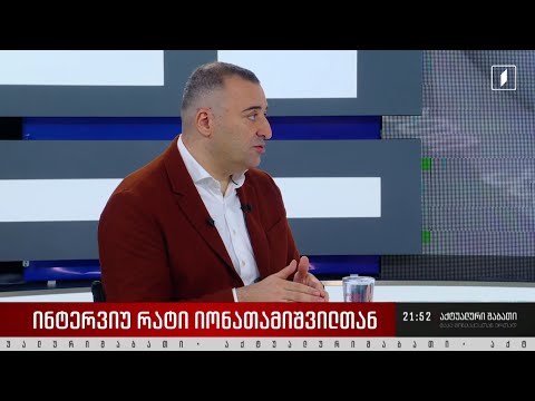 ინტერვიუ რატი იონათამიშვილთან