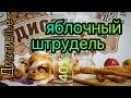 Самогон - Яблочный штрудель.\Moonshine - Apple strudel