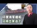忠诚 印度海軍抽像大戲超標 再一次靠 實力 淪為全球笑柄 忠诚 印度海軍抽像大戲超標 再一次靠 實力 淪為全球笑柄